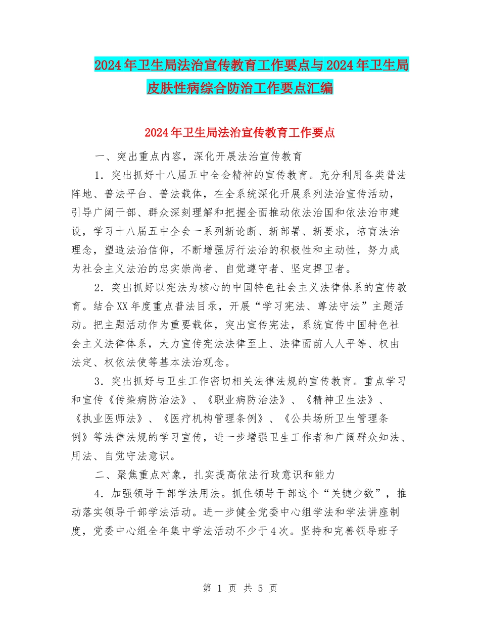 2024年卫生局法治宣传教育工作要点与2024年卫生局皮肤性病综合防治工作要点汇编_第1页