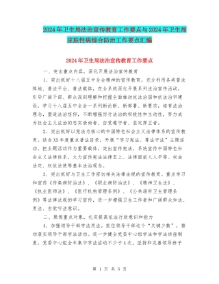 2024年卫生局法治宣传教育工作要点与2024年卫生局皮肤性病综合防治工作要点汇编