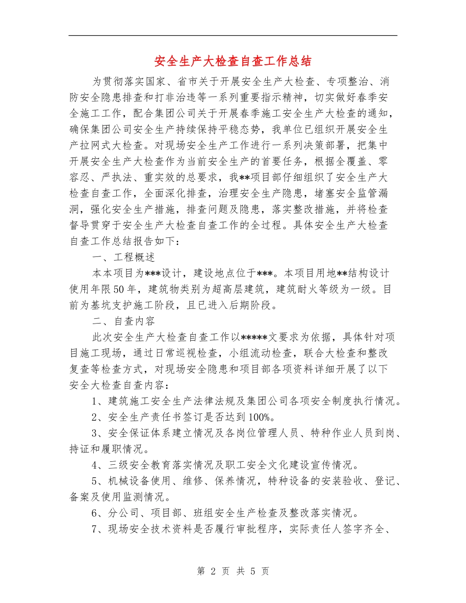 安全生产大检查自查工作总结_第2页
