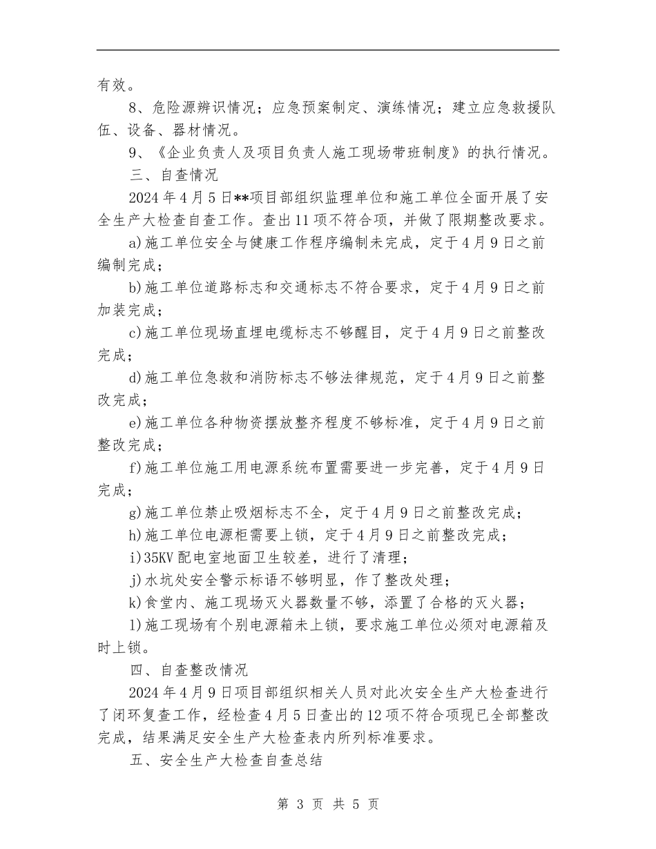 安全生产大检查自查工作总结_第3页