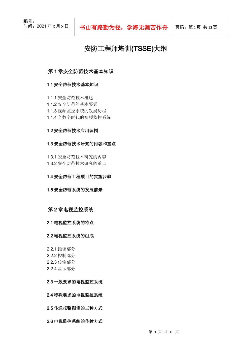 安防工程师培训大纲_第1页
