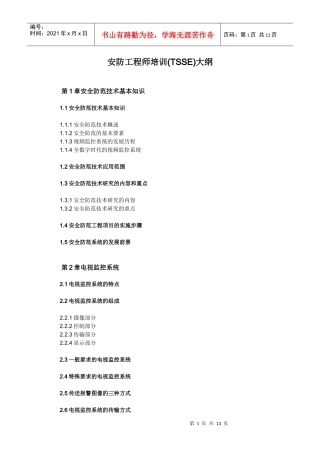 安防工程师培训大纲