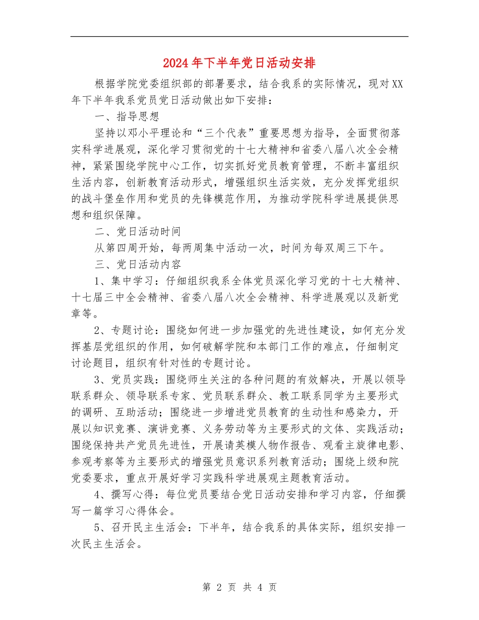 2018年下半年党日活动安排_第2页