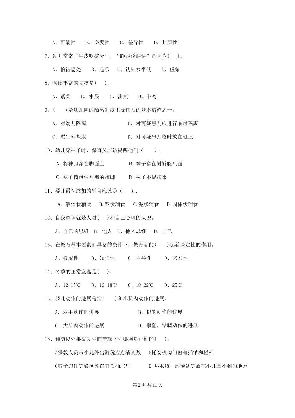 2024-2024年度幼儿园小班保育员四级业务技能考试试题试卷(含答案)_第2页