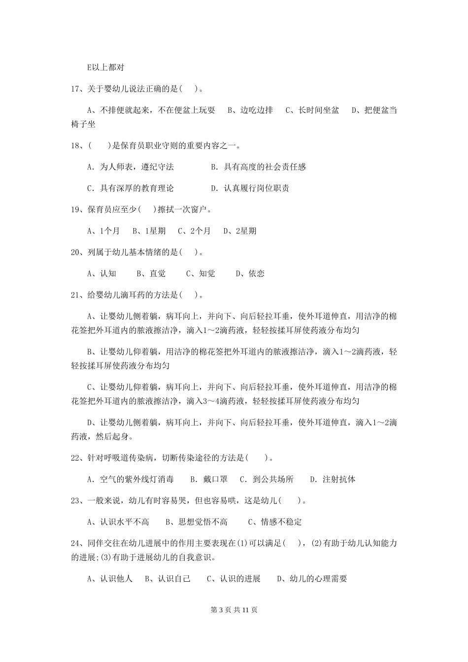 2024-2024年度幼儿园小班保育员四级业务技能考试试题试卷(含答案)_第3页