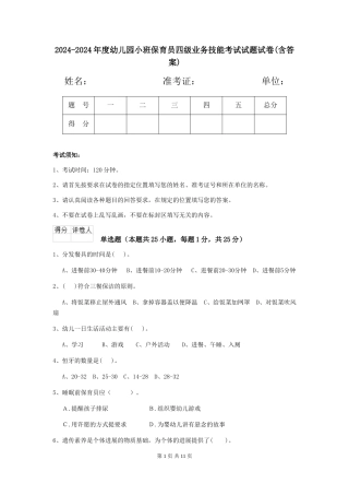 2024-2024年度幼儿园小班保育员四级业务技能考试试题试卷(含答案)