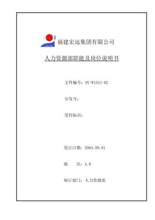 人力资源部职能及各岗位说明书(doc8)
