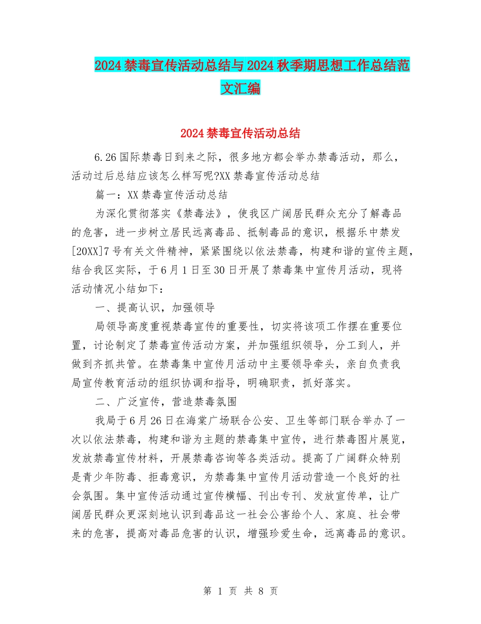 2024禁毒宣传活动总结与2024秋季期思想工作总结范文汇编_第1页