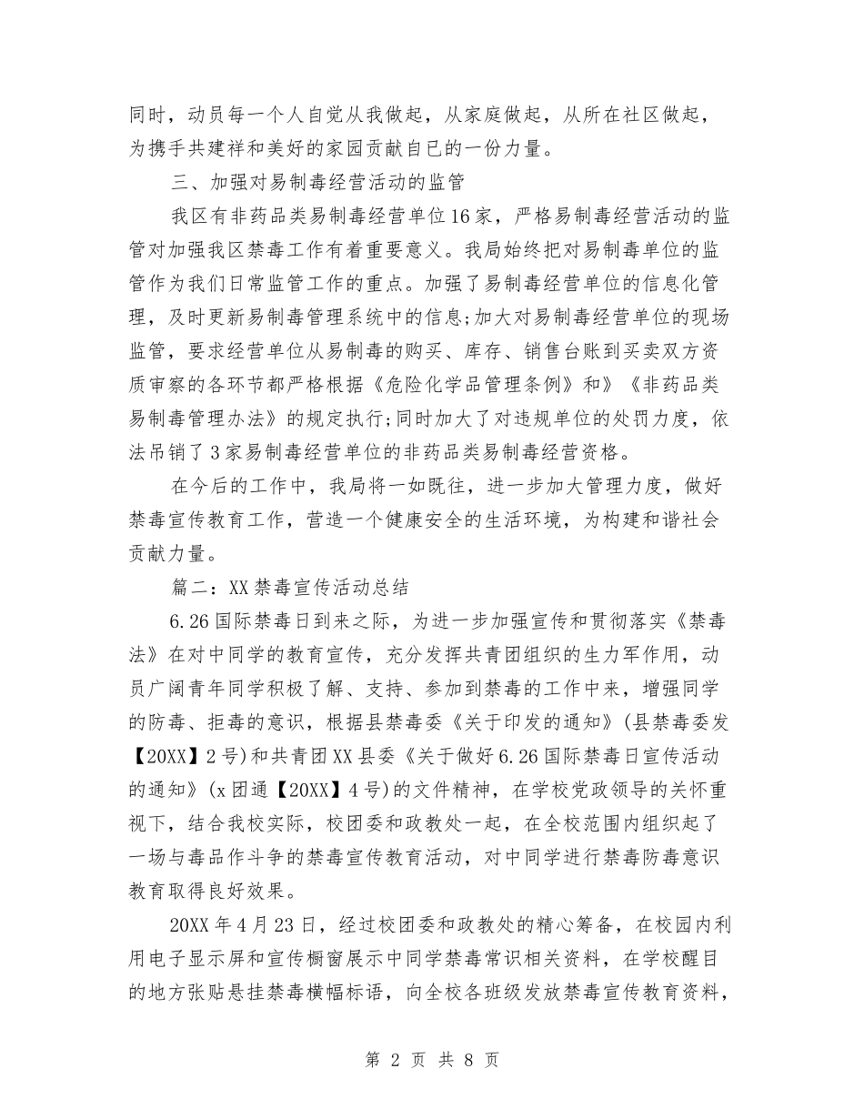 2024禁毒宣传活动总结与2024秋季期思想工作总结范文汇编_第2页