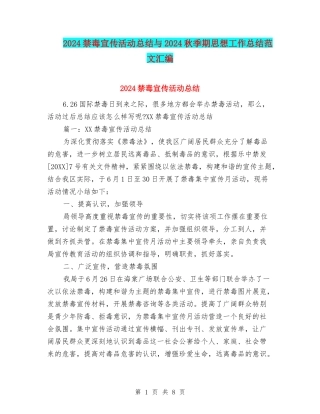 2024禁毒宣传活动总结与2024秋季期思想工作总结范文汇编