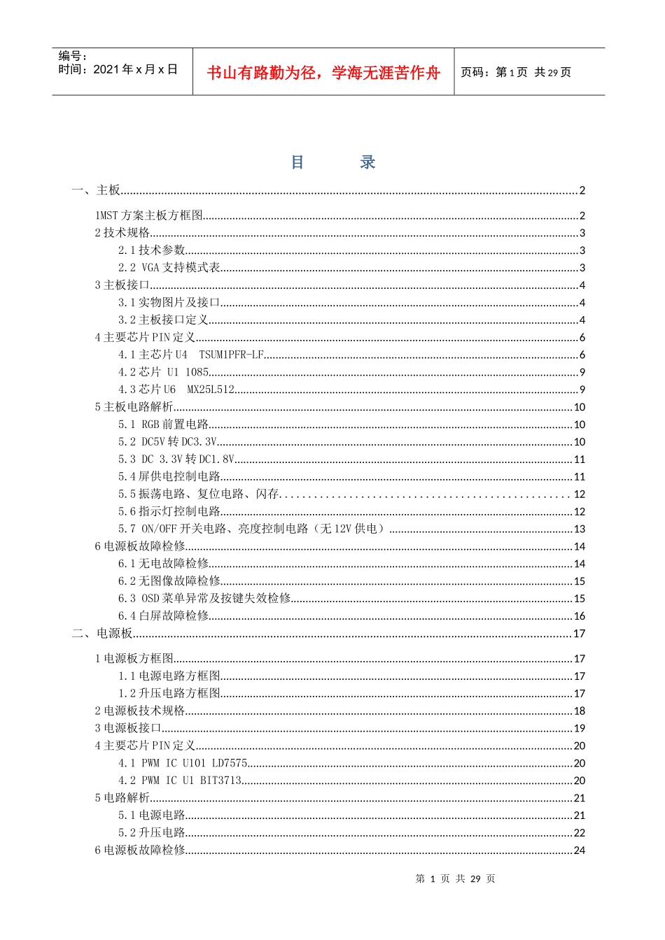 人力资源-2022LCD点级维修培训资料_第1页