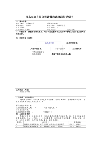 冠东车灯有限公司计量和试验职位说明书