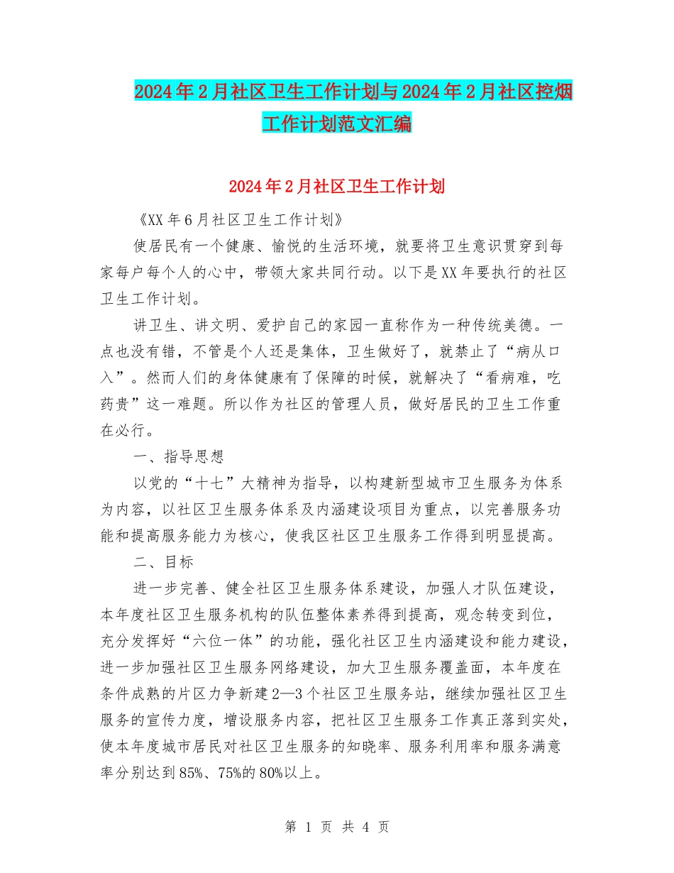 2024年2月社区卫生工作计划与2024年2月社区控烟工作计划范文汇编_第1页