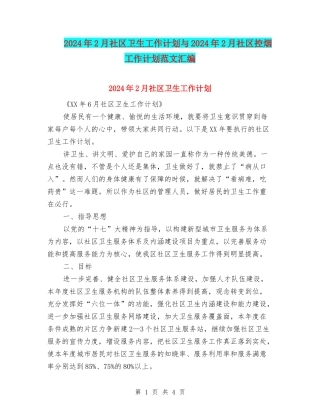 2024年2月社区卫生工作计划与2024年2月社区控烟工作计划范文汇编