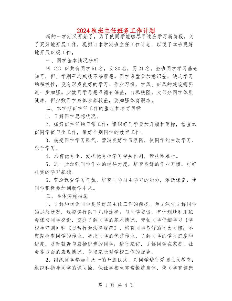 2024秋班主任班务工作计划_第1页
