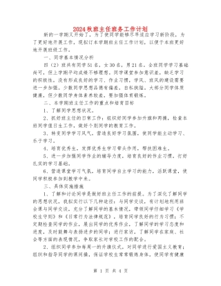 2024秋班主任班务工作计划