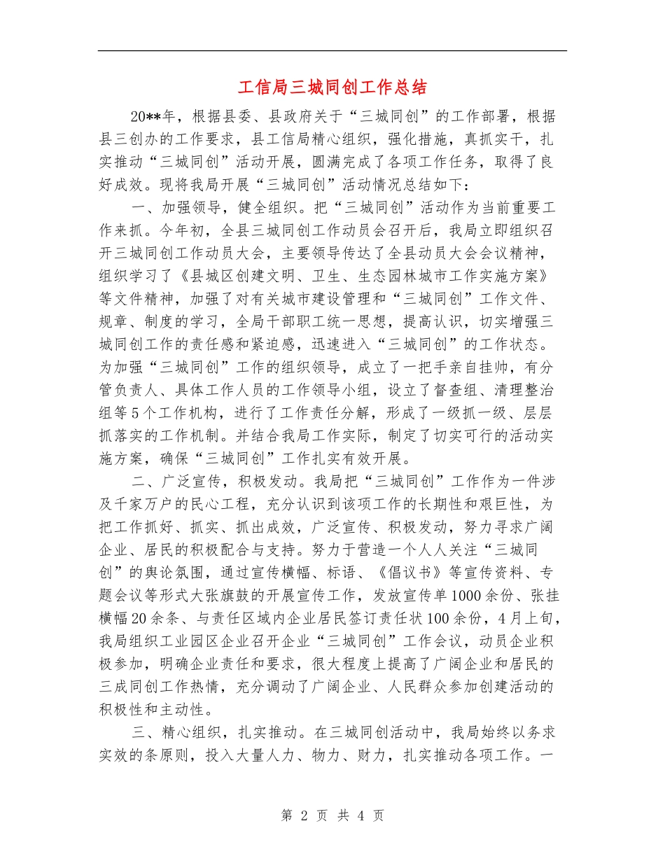 工信局三城同创工作总结_第2页