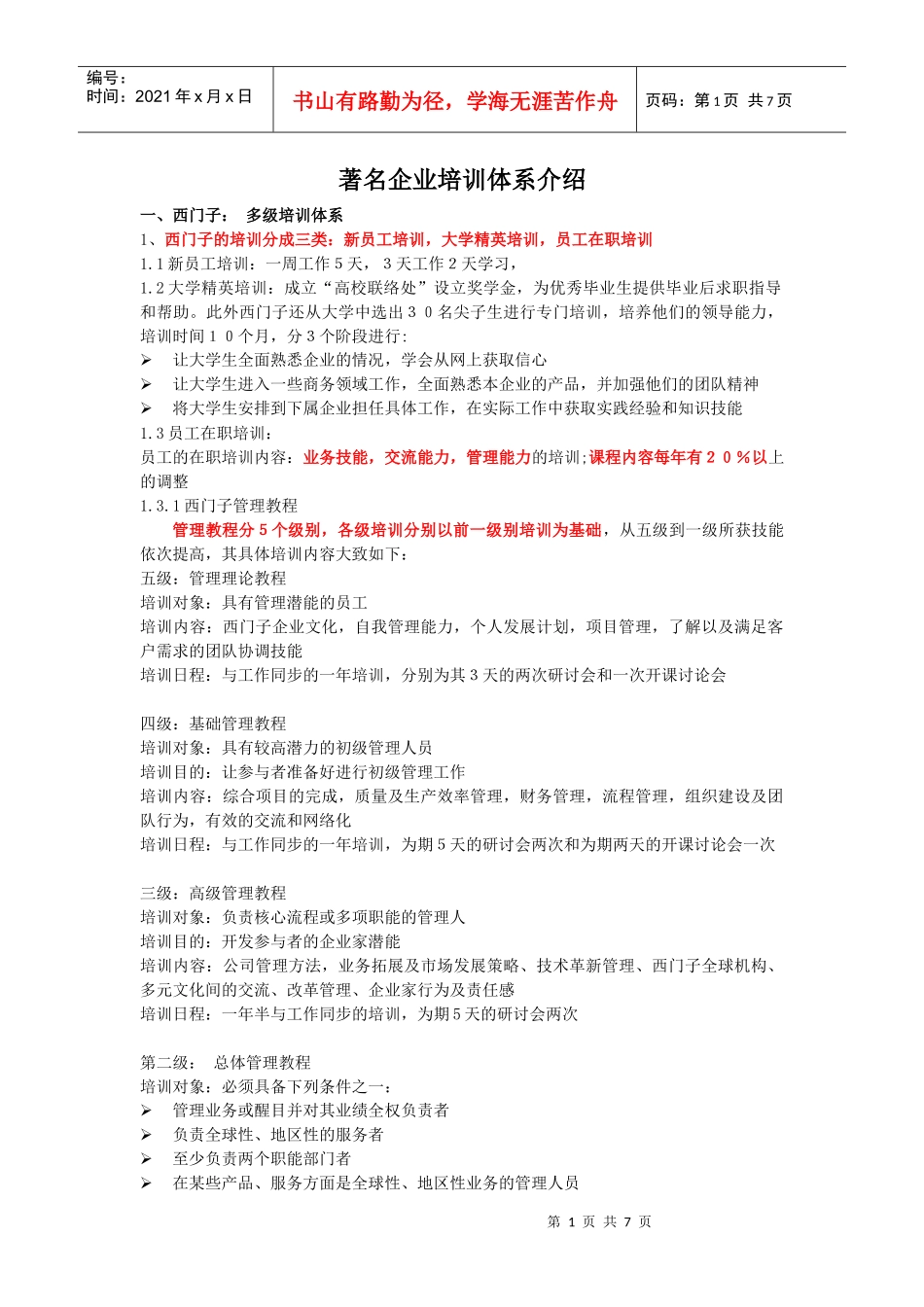 一个知名企业培训体系介绍_第1页