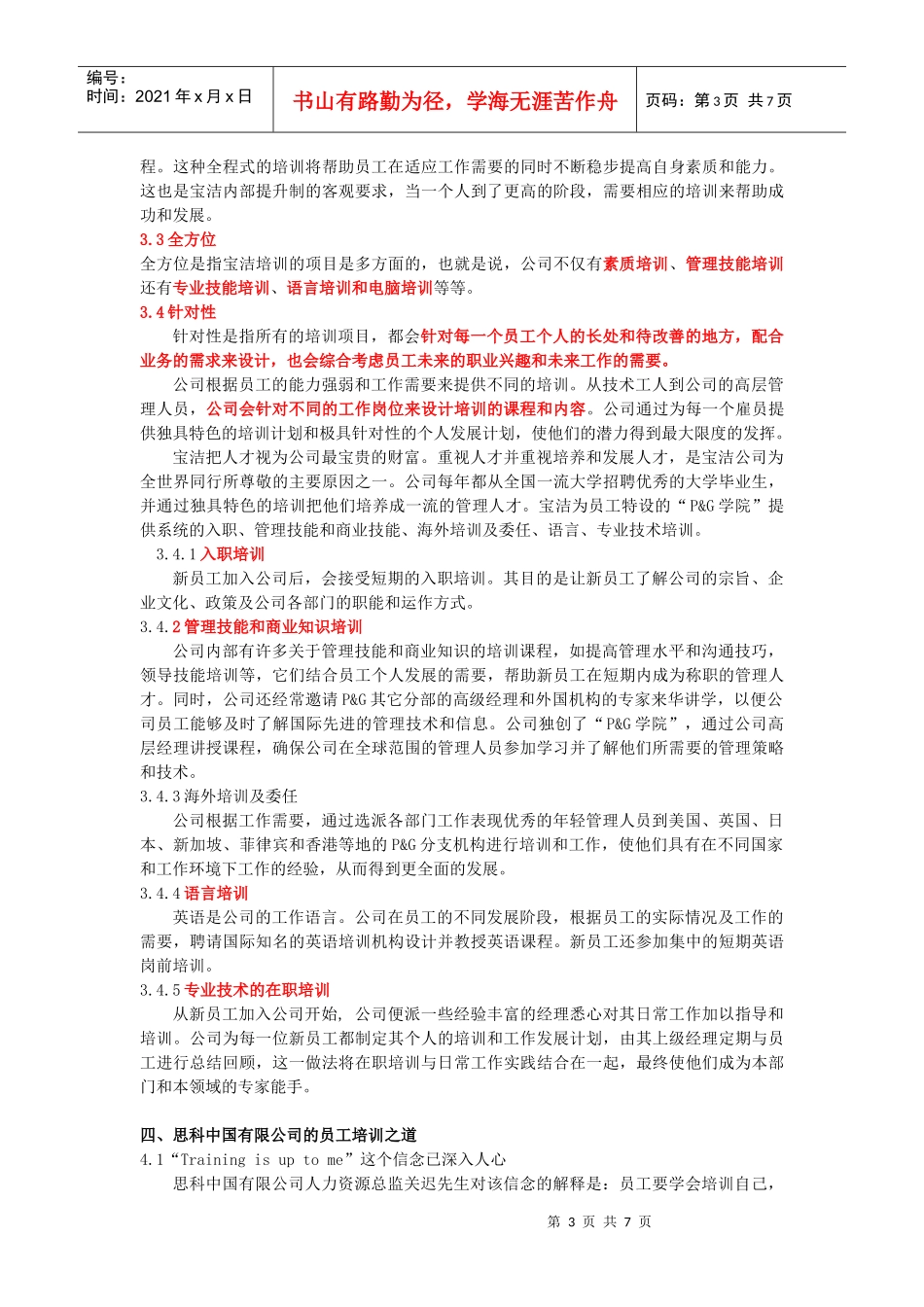 一个知名企业培训体系介绍_第3页