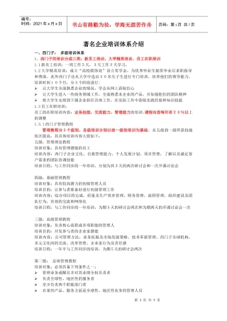 一个知名企业培训体系介绍