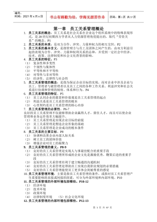 人力资源-202230466员工关系管理复习资料