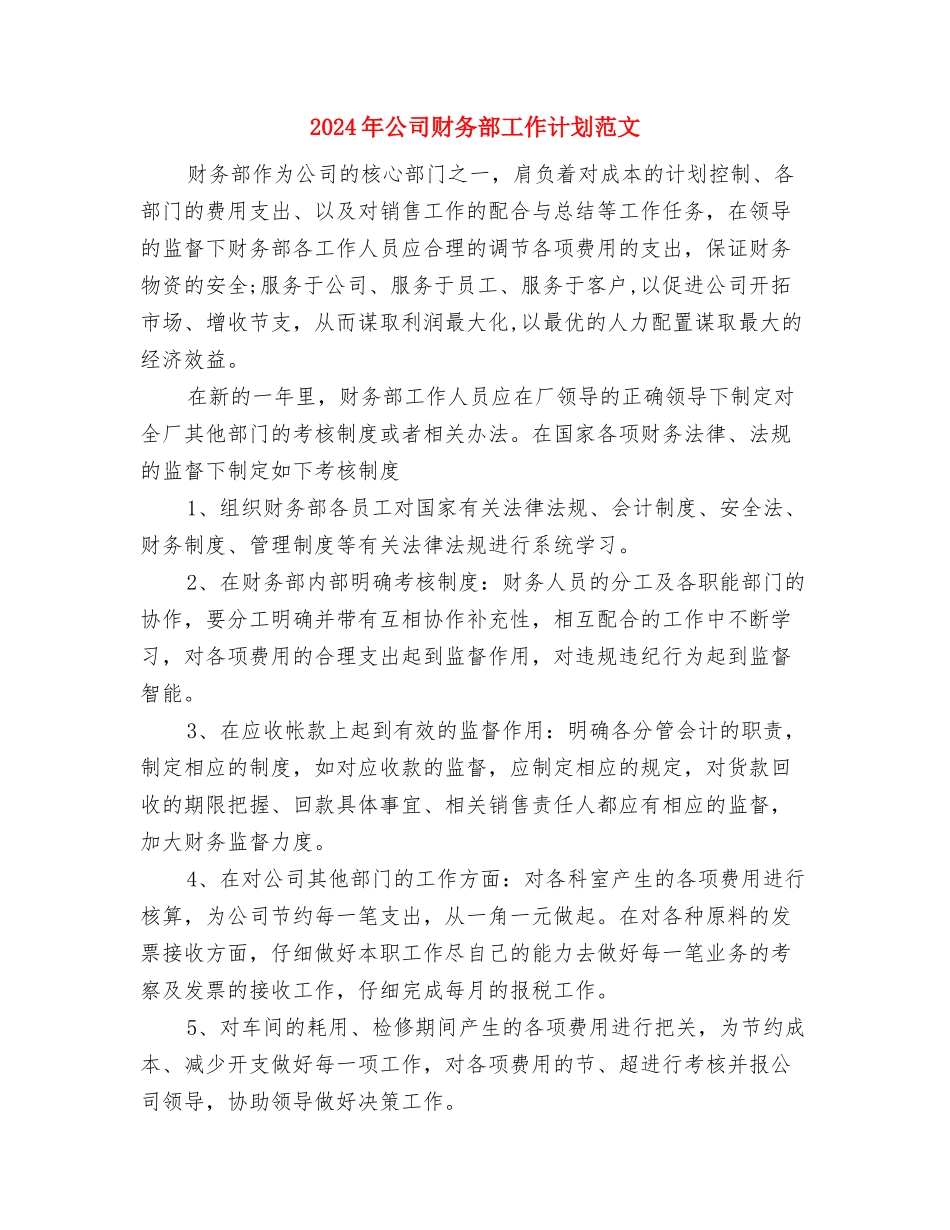 2024年公司财务部工作计划与2024年公司财务部工作计划范文汇编_第3页