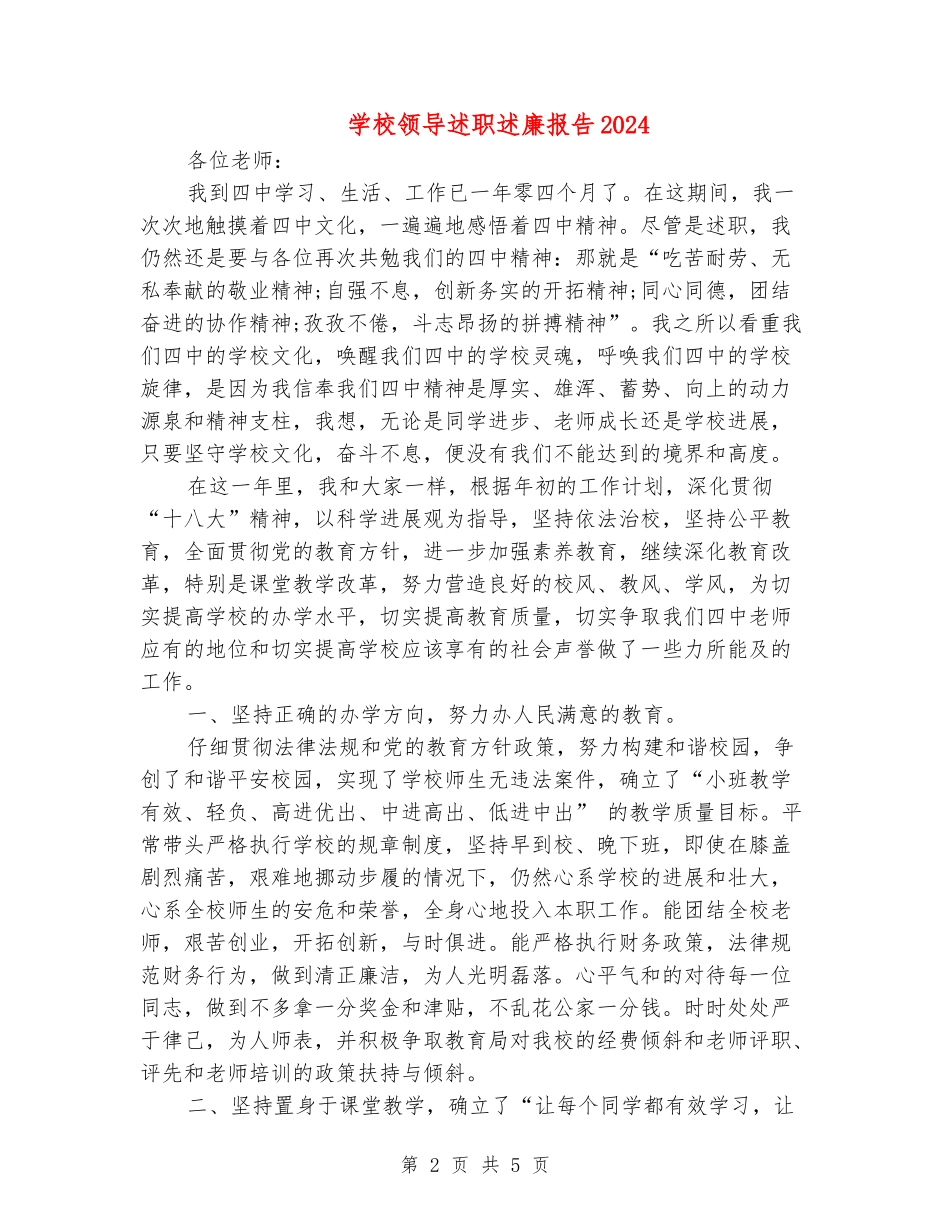 学校领导述职述廉报告2024_第2页