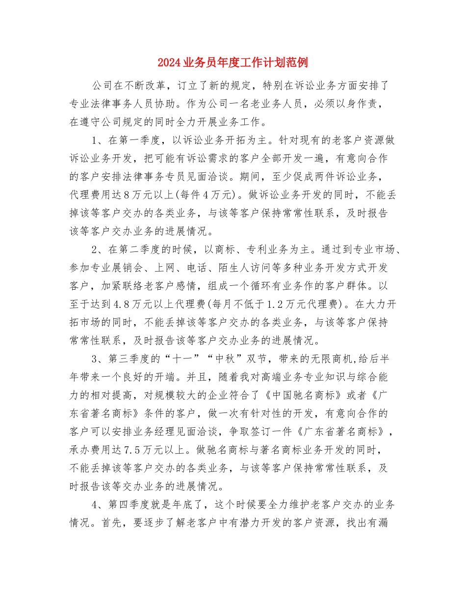 2024业务员年度工作计划安排与2024业务员年度工作计划范例汇编_第3页
