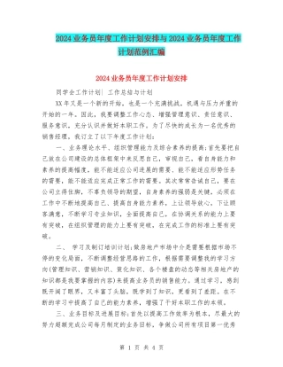 2024业务员年度工作计划安排与2024业务员年度工作计划范例汇编