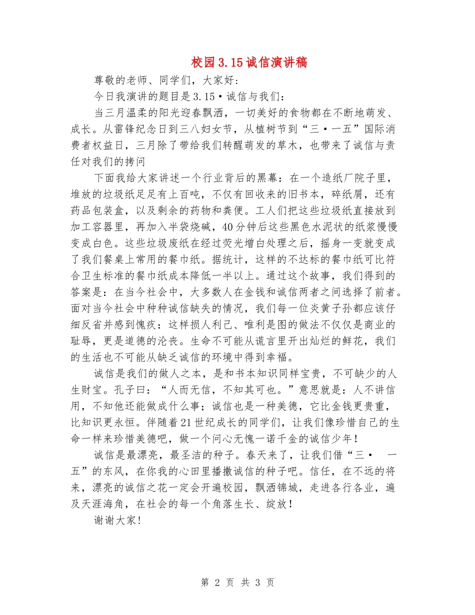 校园3.15诚信演讲稿_第2页
