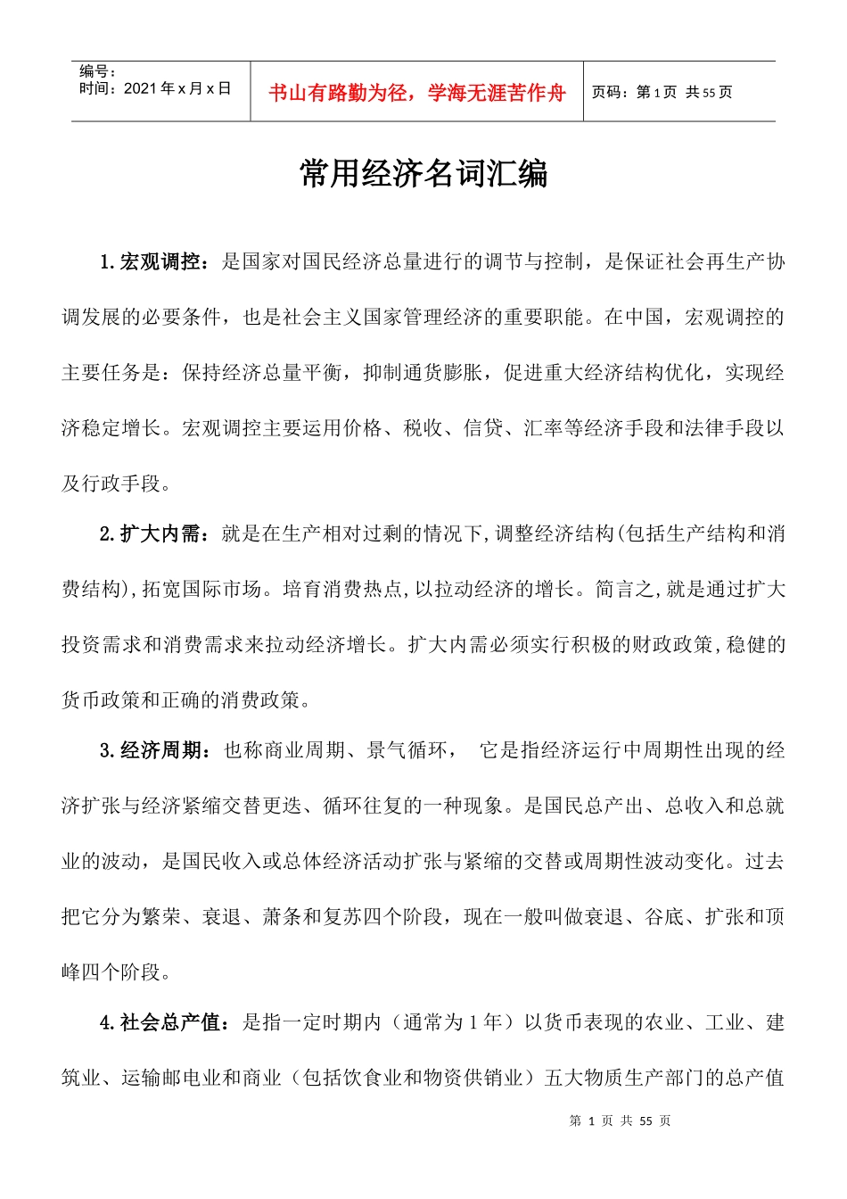 常用经济名词汇编培训资料_第1页