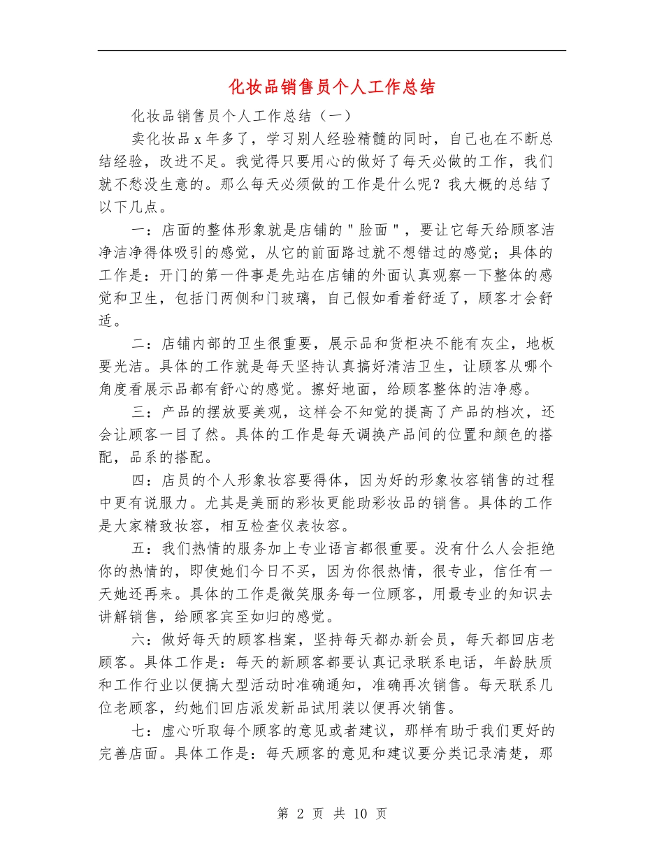 化妆品销售员个人工作总结_第2页
