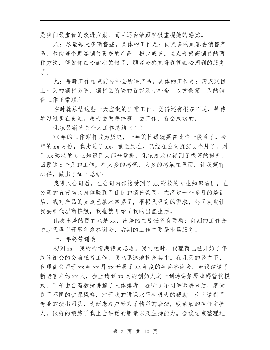 化妆品销售员个人工作总结_第3页
