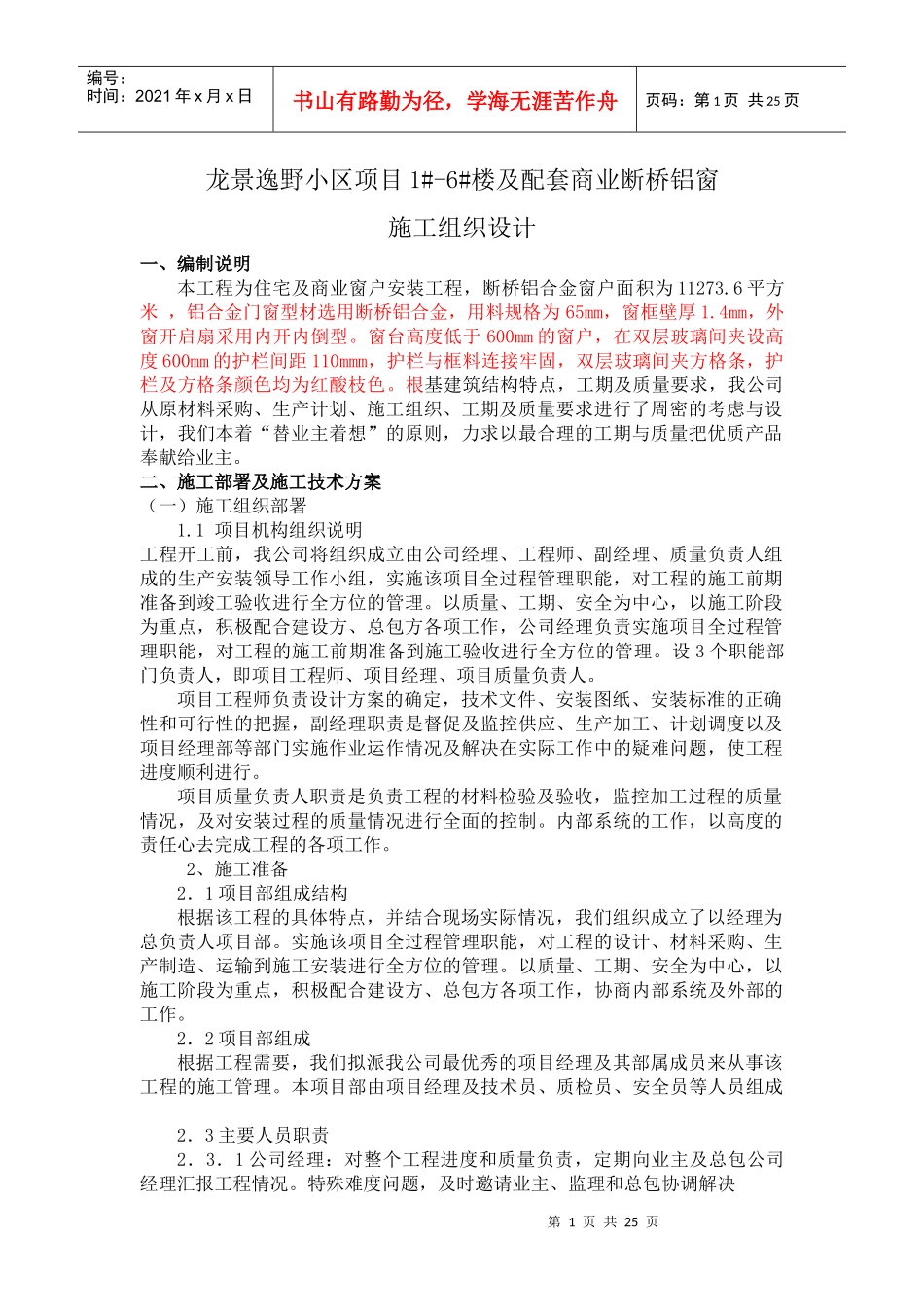 塑钢门窗施工组织设计方案培训资料_第1页