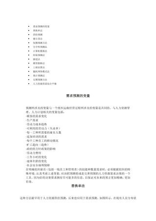 人力资源管理之供求预测