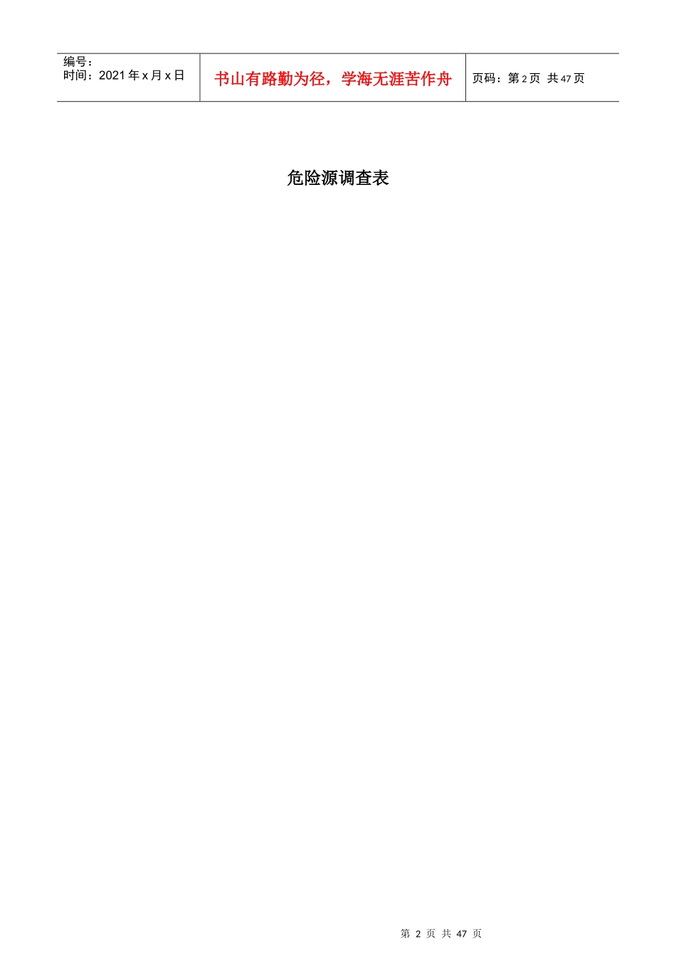 危险源与不利环境因素_第2页