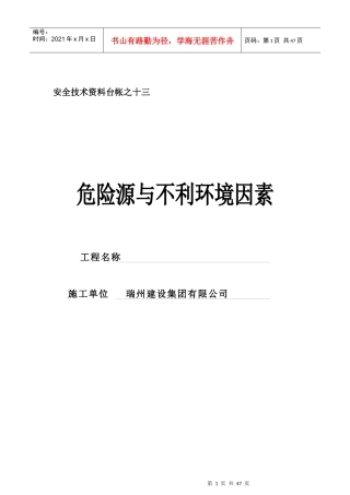 危险源与不利环境因素