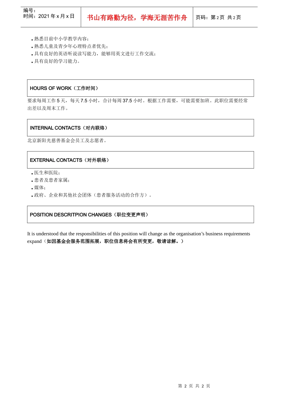 医院学校项目经理doc-北京新阳光慈善基金会招聘样本_第2页
