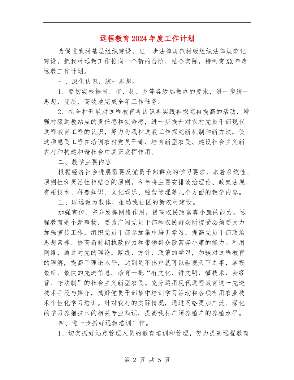 远程教育2024年度工作计划_第2页