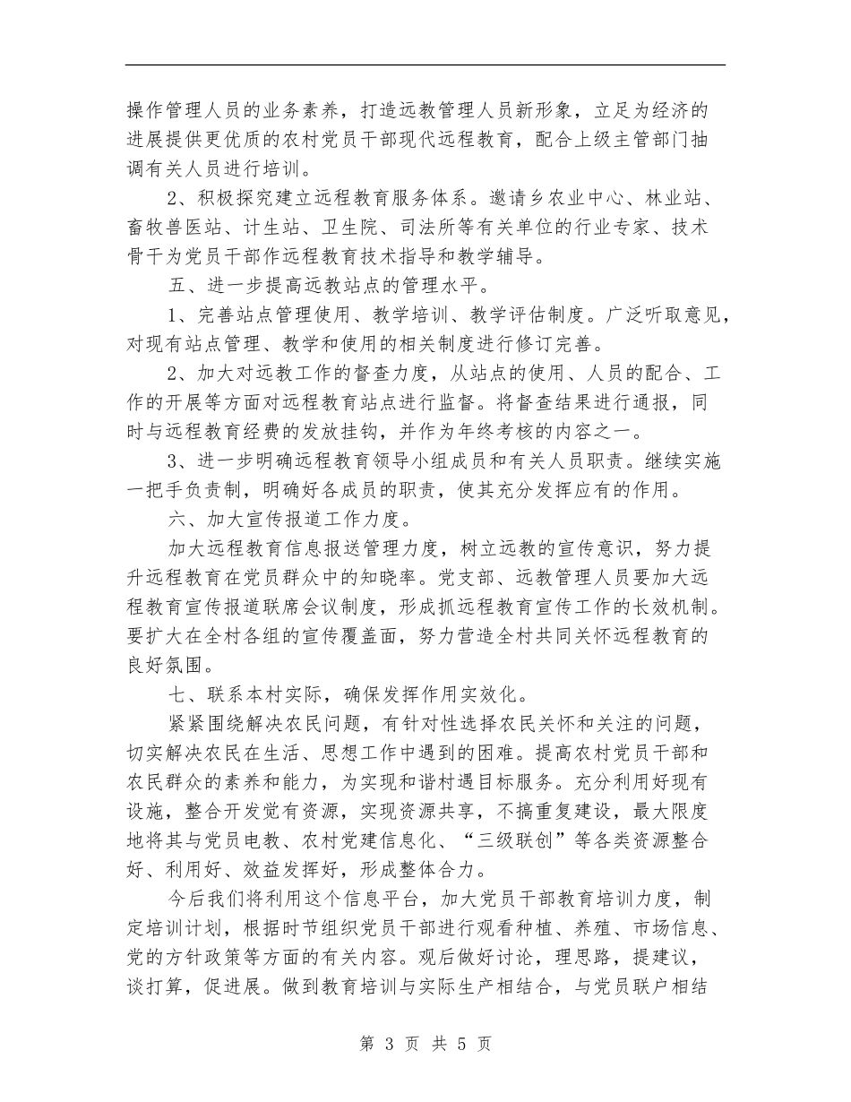 远程教育2024年度工作计划_第3页