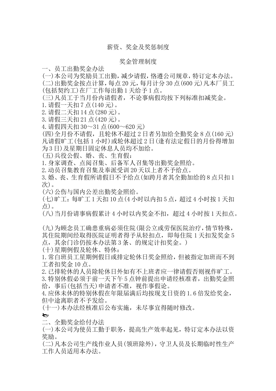 企业薪资、奖金及奖惩制度_第1页