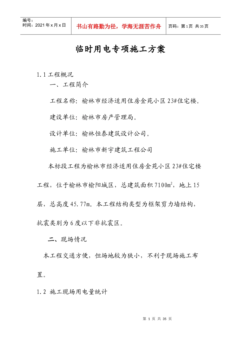 临时用电专项施工方案培训资料_第1页