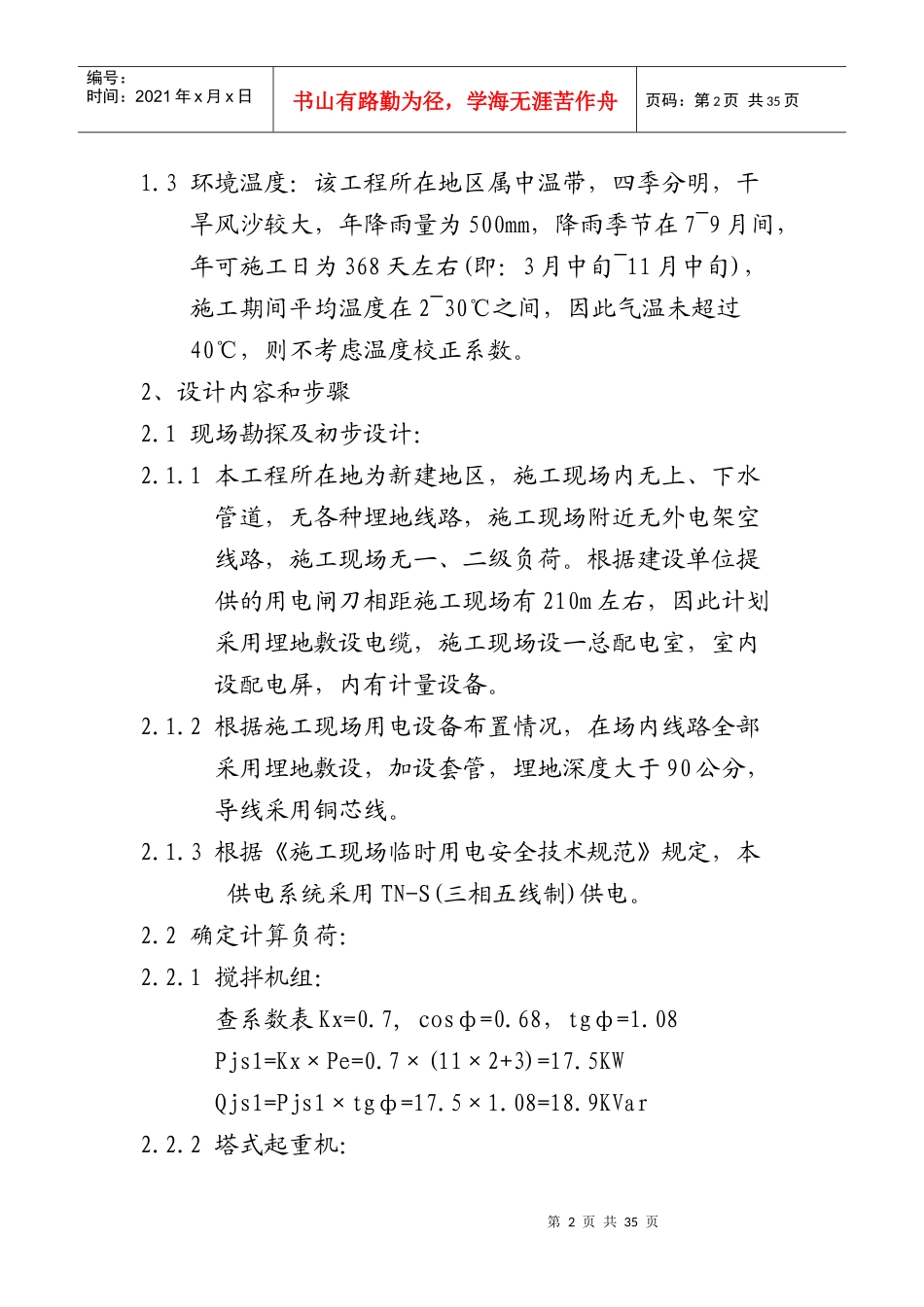 临时用电专项施工方案培训资料_第2页