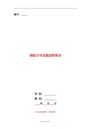 保险公司总裁述职报告