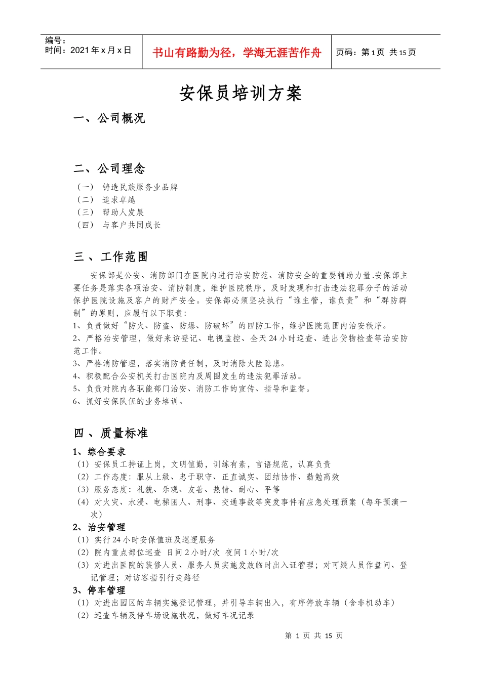 安保员培训方案_第1页