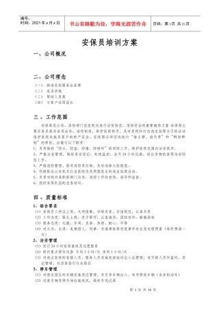 安保员培训方案