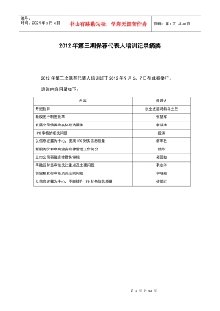 XXXX年第3期保代培训纪要