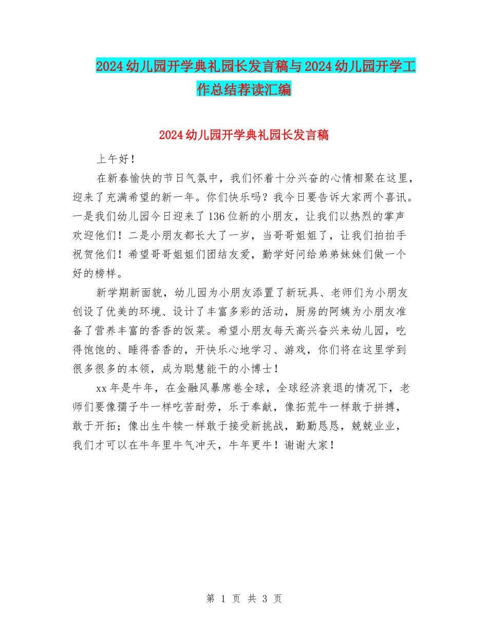 2024幼儿园开学典礼园长发言稿与2024幼儿园开学工作总结荐读汇编_第1页