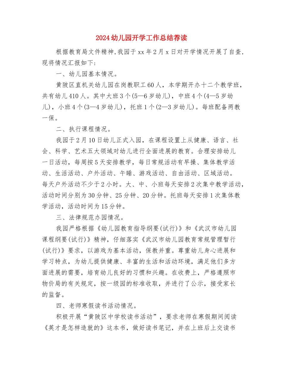 2024幼儿园开学典礼园长发言稿与2024幼儿园开学工作总结荐读汇编_第2页