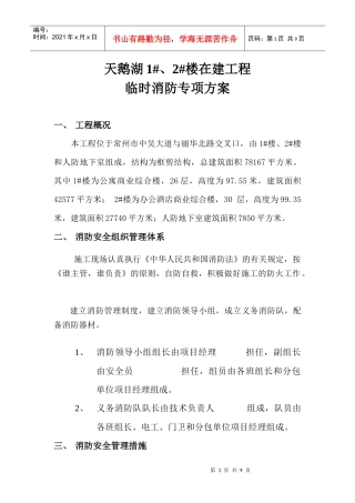 天鹅湖工程临时消防专项方案